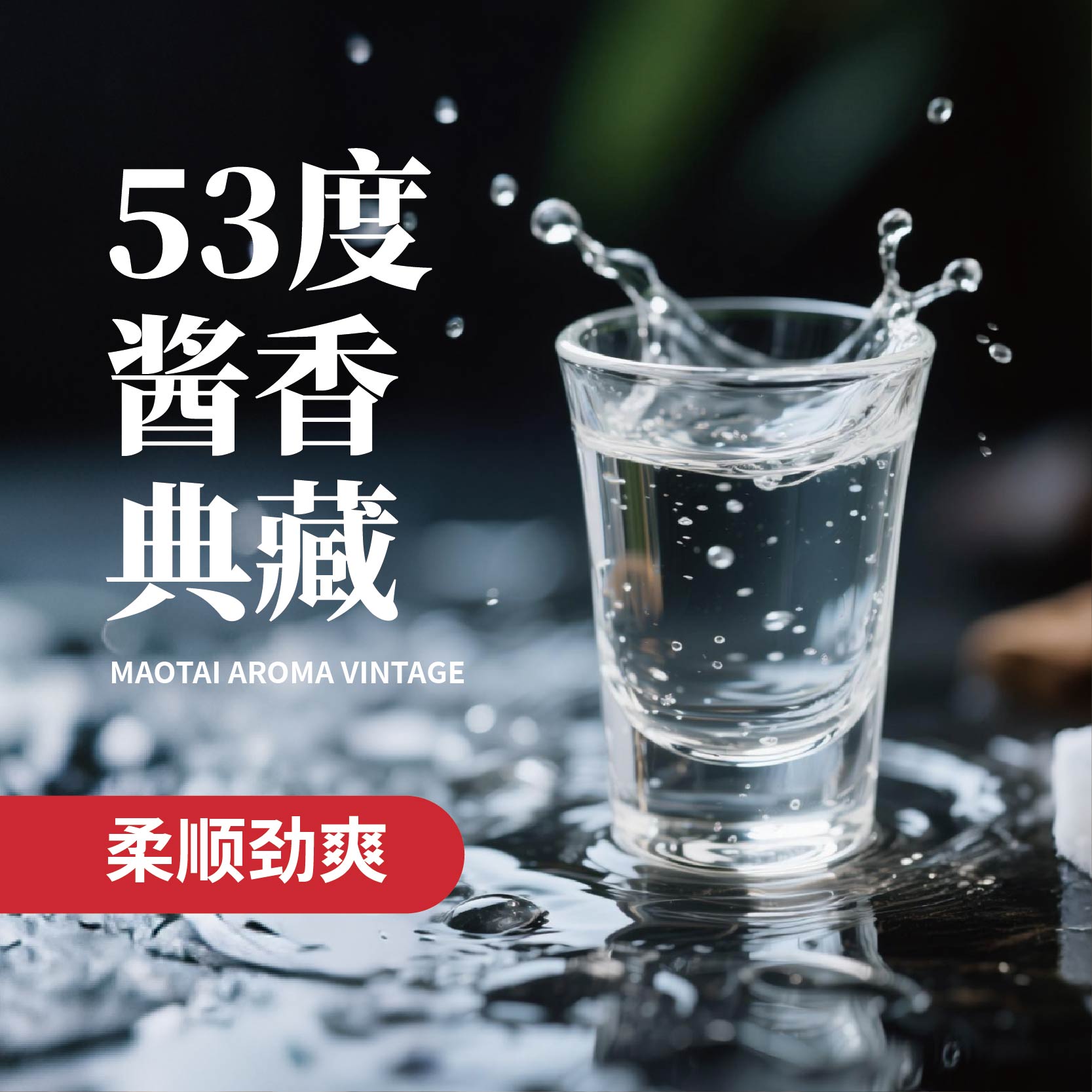 53度酱香典藏