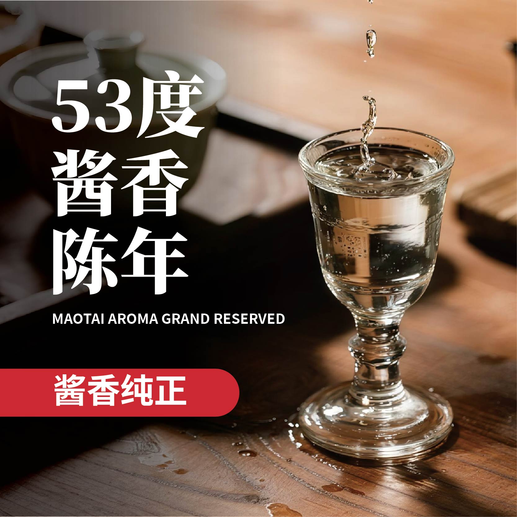 53度酱香陈年
