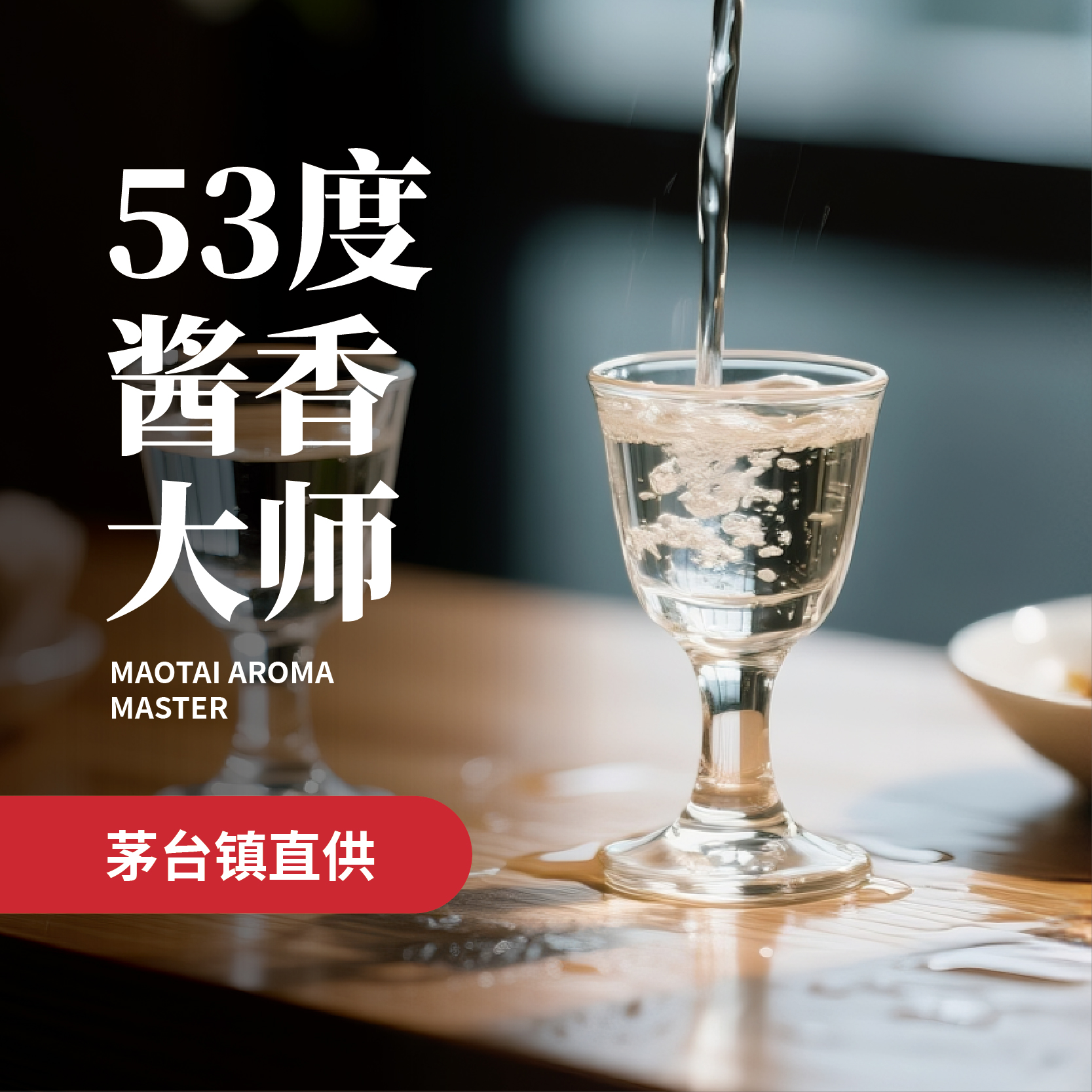 53度酱香大师