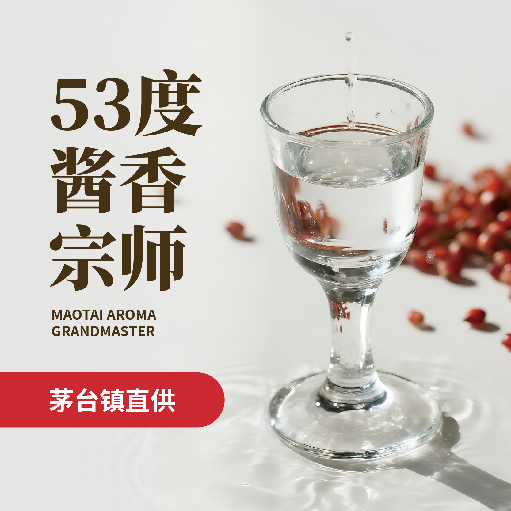 53度酱香宗师