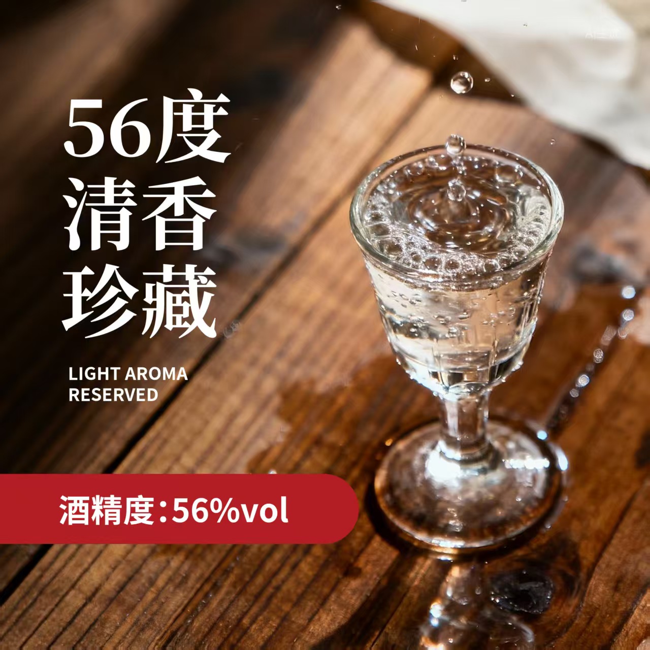 56度清香珍藏