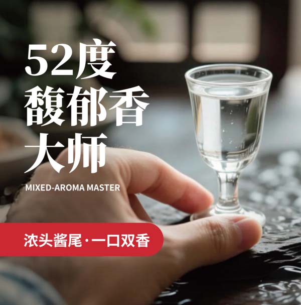 52度馥郁香大师