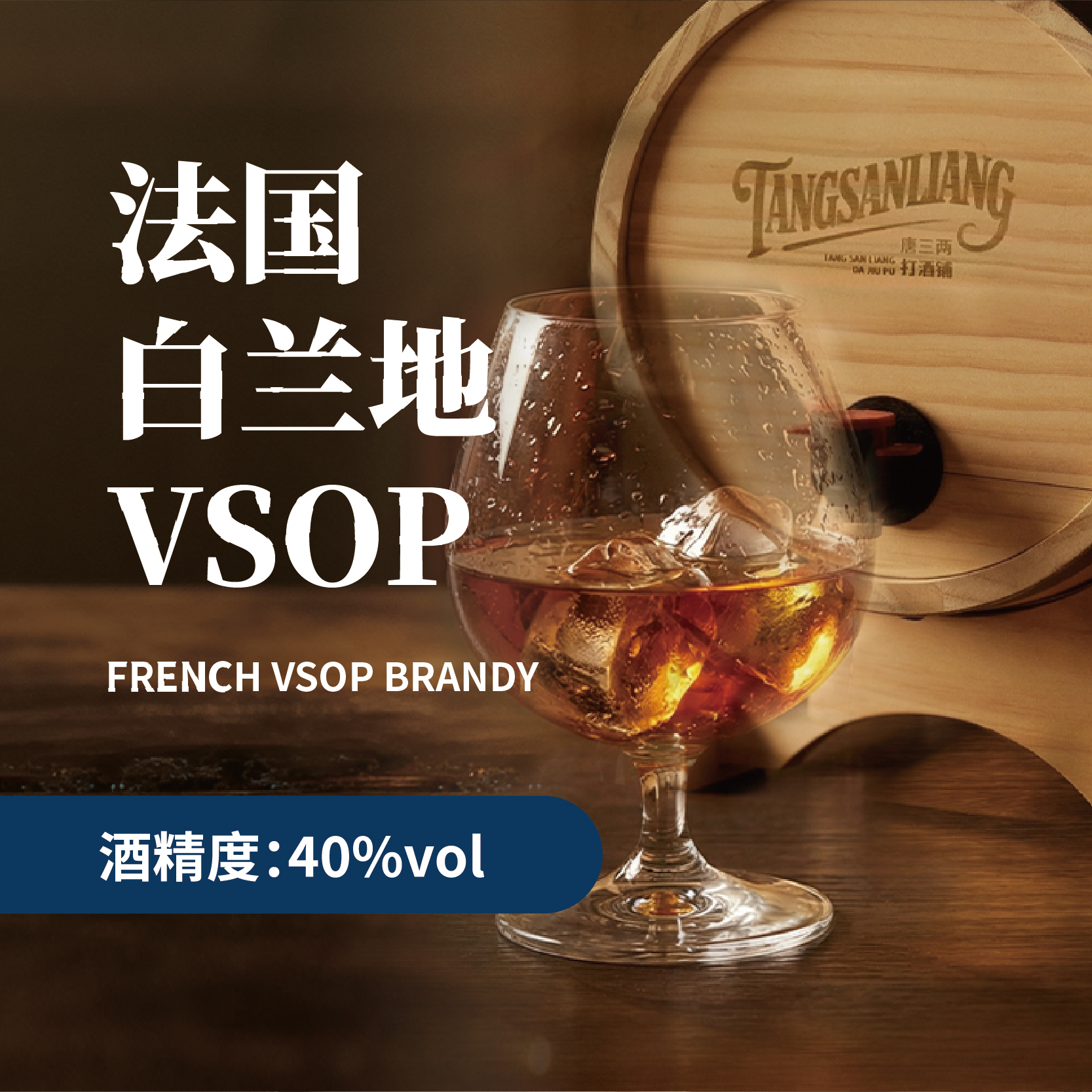 法国VSOP白兰地